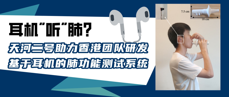 耳机“听”肺？天河二号助力香港团队研发基于耳机的肺功能测试系统