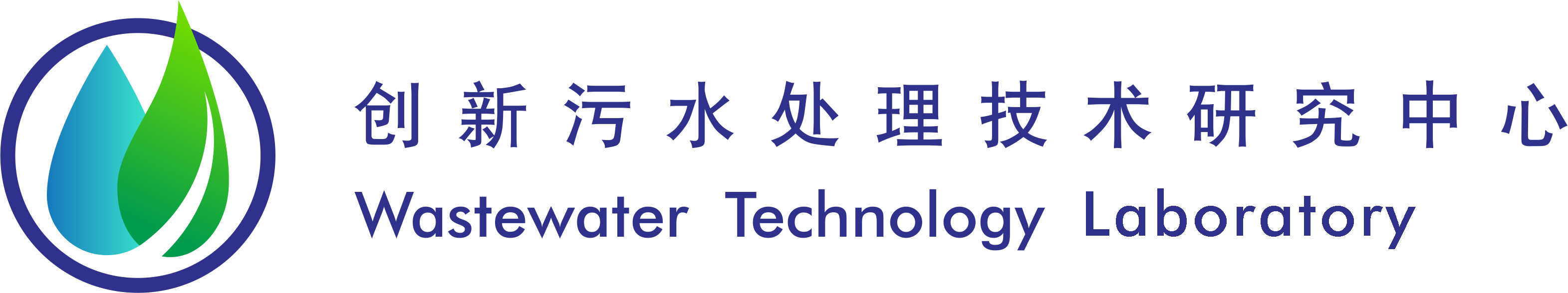 创新污水处理技术研究中心（WTL）