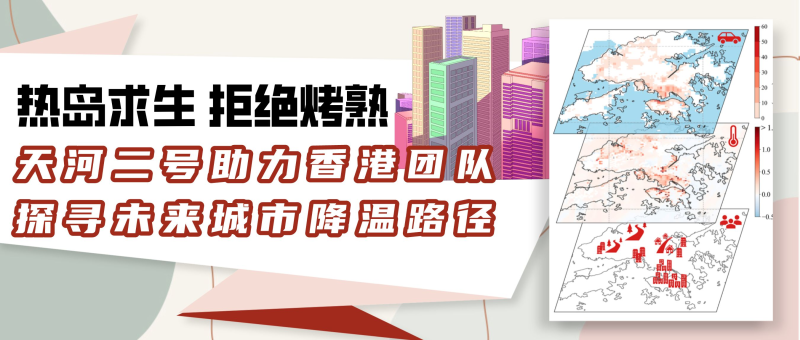 热岛求生 拒绝烤熟！天河二号助力香港团队探寻未来城市降温路径