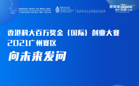 2021广州南沙香港科大百万奖金（国际）创业大赛