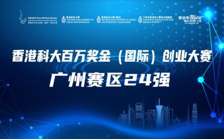 24强公布 | 2021香港科大百万奖金（国际）创业大赛广州赛区