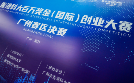 媒体聚焦 | 香港科大百万奖金（国际）创业大赛广州赛区决赛成功举办
