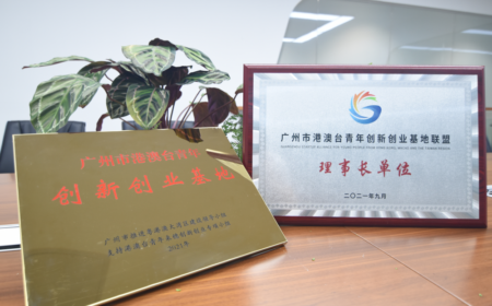 粤港澳（国际）青年创新工场获颁首批广州市港澳台青年创新创业基地