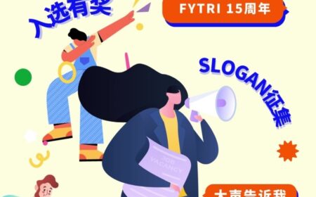 有奖征集 | 大声告诉我FYTRI 15周年口号吧！