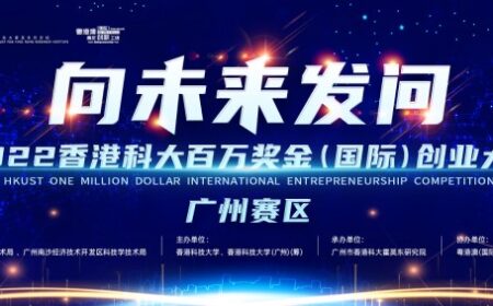 香港科大百万奖金（国际）创业大赛广州赛制升级，惊喜纷来沓至！