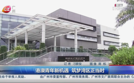 媒体聚焦 | 港澳青年新机遇 筑梦湾区正当时