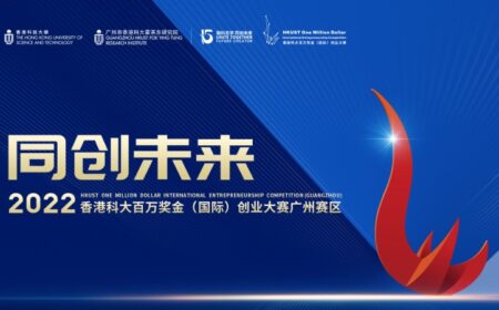创赛报名 | 2022香港科大百万奖金（国际）创业大赛广州赛区