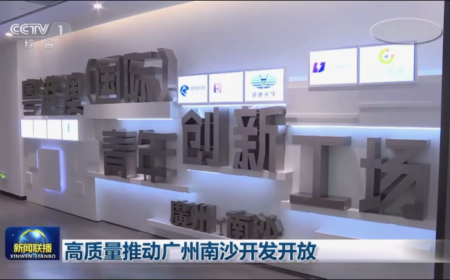 我院相关平台亮相国新办《南沙方案》新闻发布会