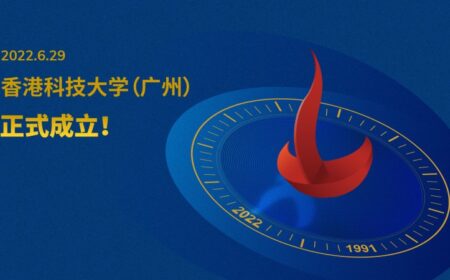 教育部批准正式设立香港科技大学（广州）