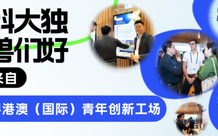 港科大独角兽们好！我们来自南沙粤港澳（国际）青年创新工场
