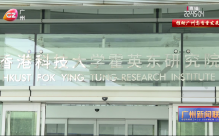 媒体聚焦 | 整合粤港澳优势加强科技创新，我院助推广州高质量发展
