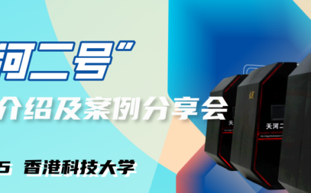 4.25港科大首站! “天河二号”应用介绍及案例分享会