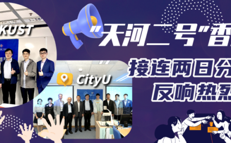 “天河二号”香港行，接连两日分享会反响热烈！