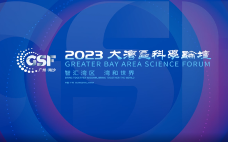 2023大湾区科学论坛开幕，我院共话湾区科创新机遇