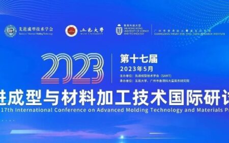 倒计时10天！第十七届先进成型与材料加工技术国际研讨会