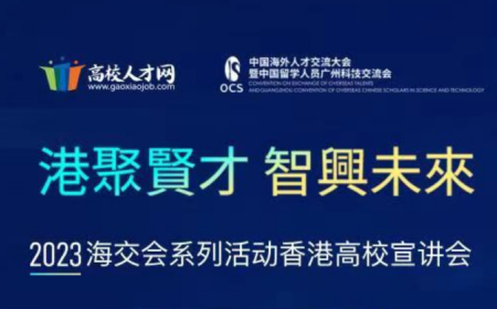我院助力海交会赴港引才，海量优质岗位约您见面聊！