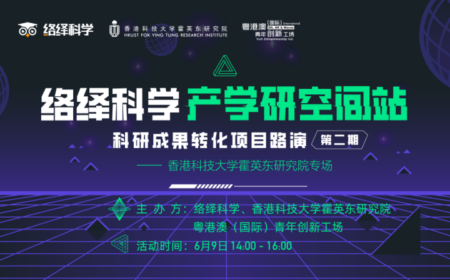 现正报名！香港科技大学霍英东研究院科研成果转化项目线上路演「产学研空间站」