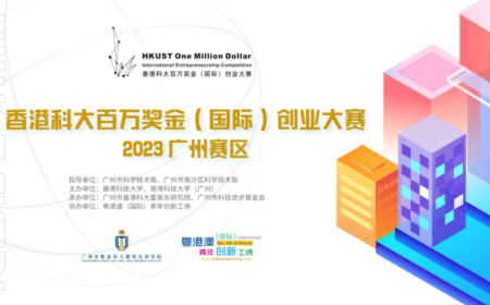 盛夏启航 | 2023香港科大百万奖金(国际)创业大赛广州赛区开放报名！