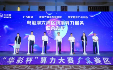 联合发布跨境算力服务，我院赋能粤港澳大湾区发展加“数”度