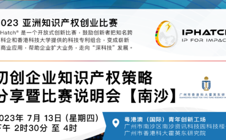 活动报名 | IPHatch初创企业知识产权策略分享暨比赛说明会【南沙】