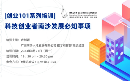 快来创业101培训！了解科技创业者南沙发展必知事项