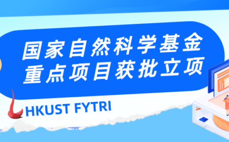 我院获批国家自然科学基金重点项目，为化工互联保驾护航！