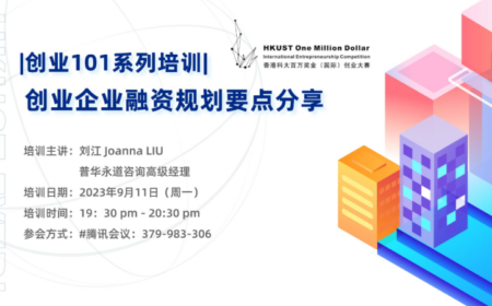 创业101培训预告 | 创业企业融资规划要点分享