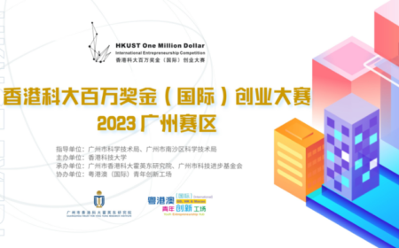 一文读懂 | 2023 香港科大百万奖金（国际）创业大赛广州赛区