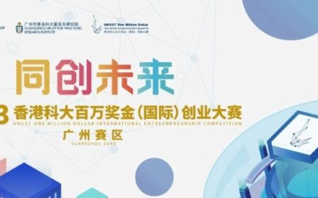 2023香港科大百万奖金（国际）创业大赛广州赛区半决赛、决赛来啦！