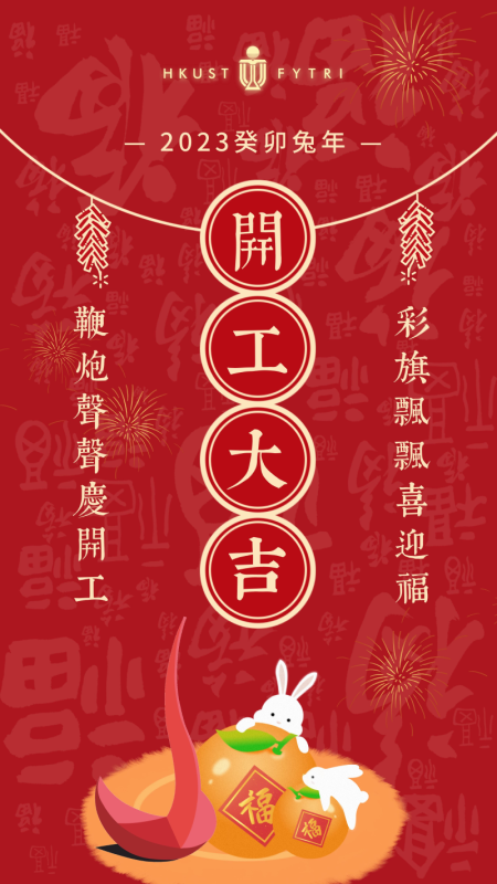 2023开工大吉