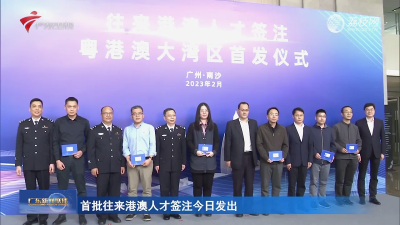 首批往来港澳人才签注今日发出 广东新闻联[00 00 23][20230222 111617]