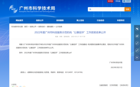 我院在2022年度广州市科技服务示范机构“以赛促评”中获评优胜奖