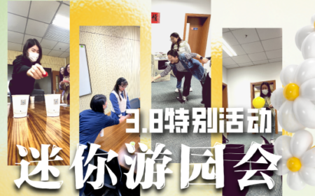 3.8特别活动 | 各位女士节日快乐！玩儿起来！