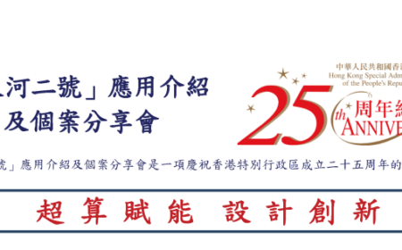 超算赋能香港设计创新——“天河二号”超算应用分享会圆满举行