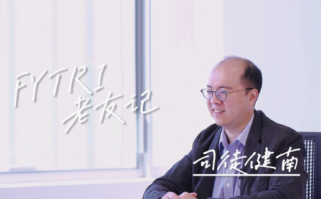 FYTRI老友记 | 司徒健南博士：继续我的理想人生