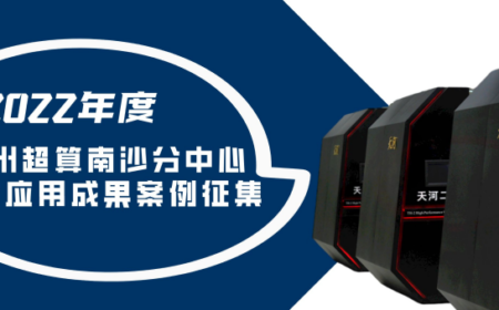 2022年广州超算南沙分中心优秀应用成果案例征集