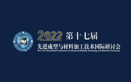 香港科大霍英东研究院邀你参加第十七届先进成型与材料加工技术国际研讨会