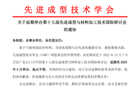 关于延期举办第十七届先进成型与材料加工技术国际研讨会的通知