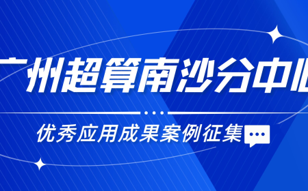 2023年广州超算南沙分中心优秀应用成果案例征集