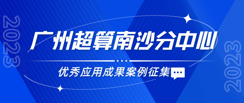 2023年广州超算南沙分中心优秀应用成果案例征集