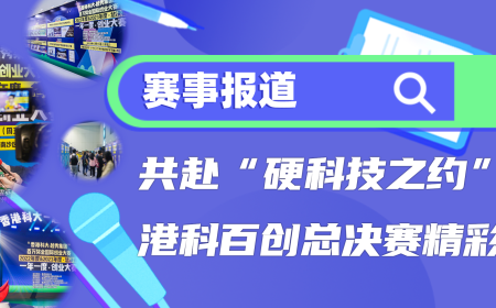 赛事报道 | 共赴“硬科技之约”！香港科大百万奖金国际创业大赛双年度总决赛精彩落幕