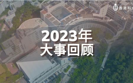 2023年香港科技大学大事回顾