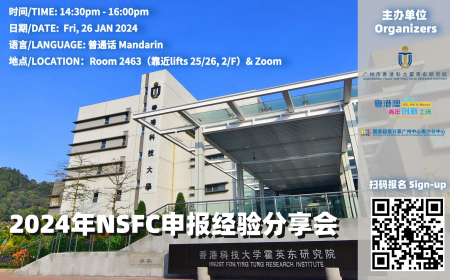 活动预告 | 2024年NSFC申报经验分享会