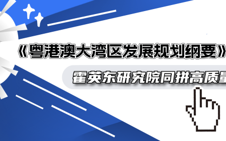 媒体聚焦 | 《粤港澳大湾区发展规划纲要》5周年，霍英东研究院同拼高质量发展！