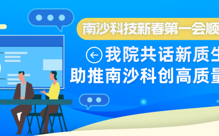 南沙科技新春第一会顺利召开：我院共话新质生产力，助推南沙科创高质量发展