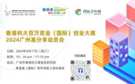 活动报名 | 香港科大百万奖金（国际）创业大赛广州赛区交流分享动员会