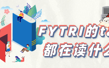 世界读书日 | FYTRI的ta们都在读什么？