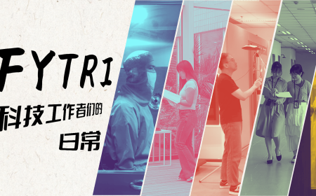 全国科技工作者日丨FYTRI科技工作者们的日常就是……