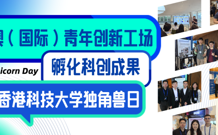 粤港澳（国际）青年创新工场孵化科创成果亮相香港科技大学独角兽日
