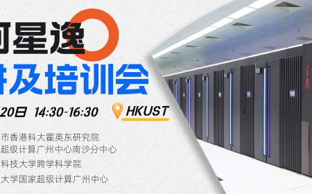 活动报名丨6月20日，“天河星逸”与你相约香港科技大学！